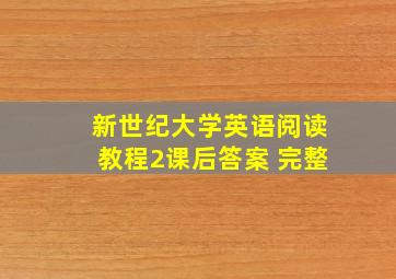 新世纪大学英语阅读教程2课后答案 完整